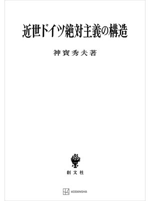 cover image of 近世ドイツ絶対主義の構造